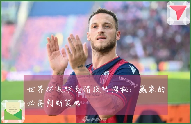 世界杯滚球竞猜技巧揭秘，赢家的必备判断策略