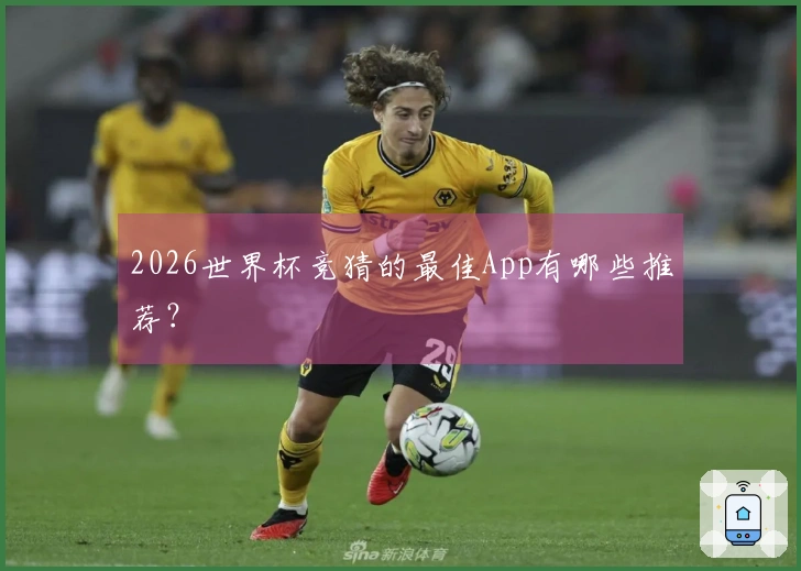 2026世界杯竞猜的最佳App有哪些推荐？