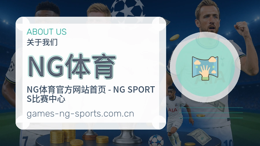 NG体育 体育赛事与数据服务平台